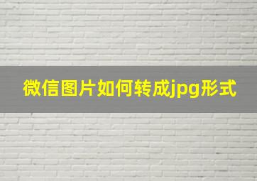 微信图片如何转成jpg形式