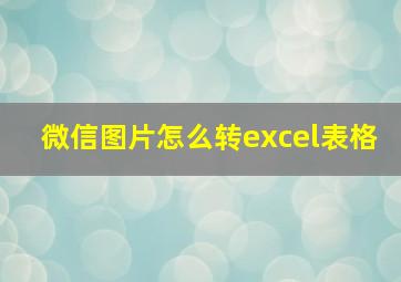 微信图片怎么转excel表格