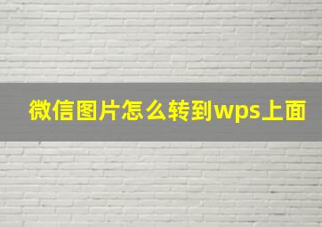 微信图片怎么转到wps上面