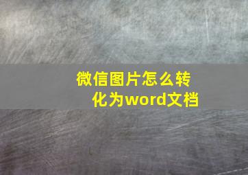 微信图片怎么转化为word文档