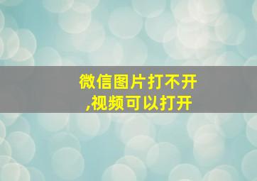 微信图片打不开,视频可以打开