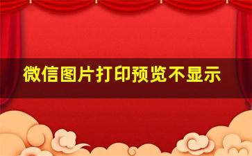 微信图片打印预览不显示