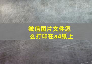 微信图片文件怎么打印在a4纸上