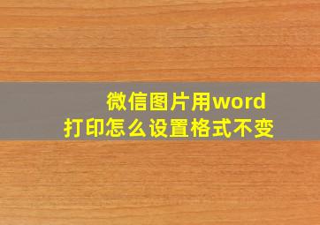 微信图片用word打印怎么设置格式不变