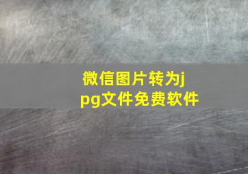 微信图片转为jpg文件免费软件