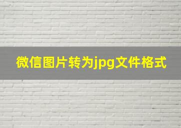 微信图片转为jpg文件格式