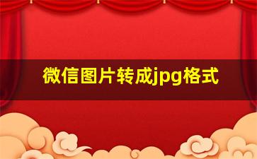 微信图片转成jpg格式