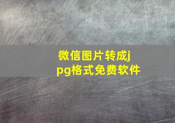 微信图片转成jpg格式免费软件