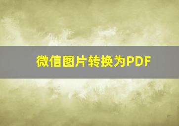 微信图片转换为PDF