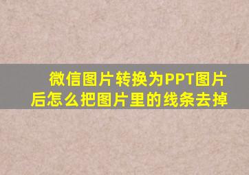 微信图片转换为PPT图片后怎么把图片里的线条去掉