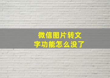 微信图片转文字功能怎么没了