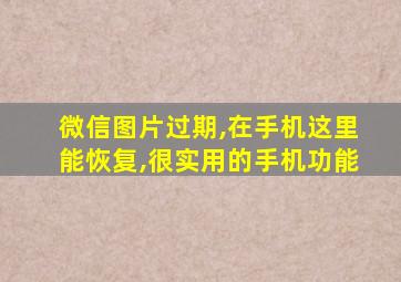 微信图片过期,在手机这里能恢复,很实用的手机功能