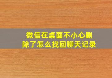 微信在桌面不小心删除了怎么找回聊天记录