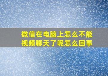 微信在电脑上怎么不能视频聊天了呢怎么回事