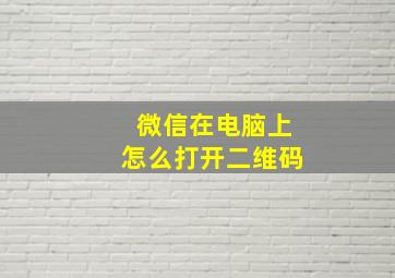 微信在电脑上怎么打开二维码