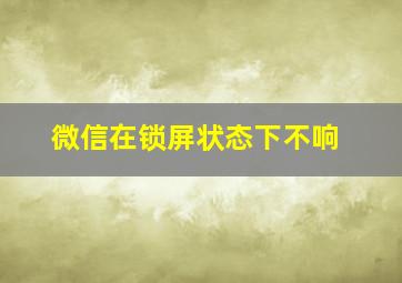 微信在锁屏状态下不响