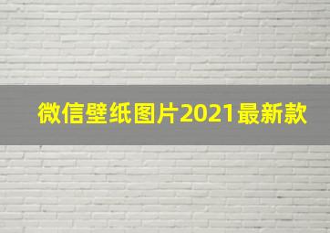 微信壁纸图片2021最新款