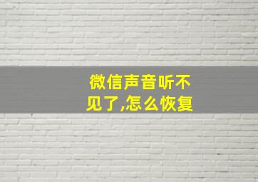 微信声音听不见了,怎么恢复