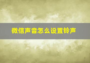 微信声音怎么设置铃声