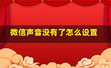 微信声音没有了怎么设置