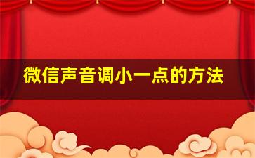 微信声音调小一点的方法