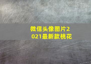 微信头像图片2021最新款桃花