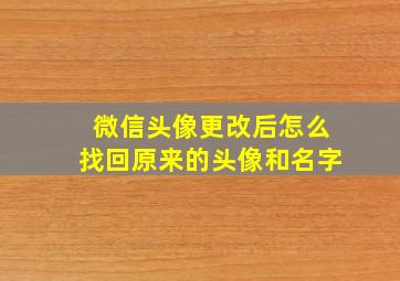 微信头像更改后怎么找回原来的头像和名字