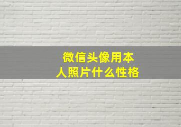 微信头像用本人照片什么性格