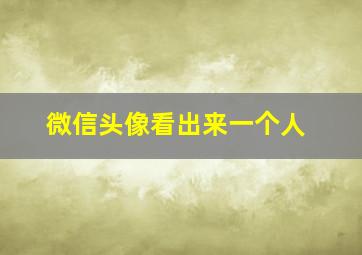 微信头像看出来一个人