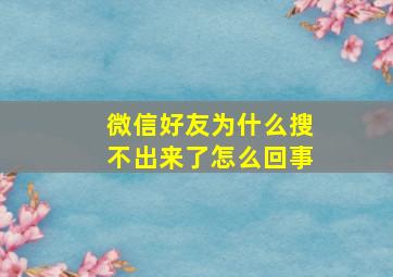 微信好友为什么搜不出来了怎么回事