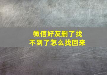 微信好友删了找不到了怎么找回来