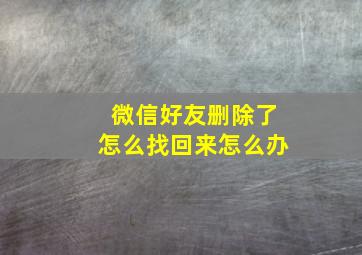 微信好友删除了怎么找回来怎么办