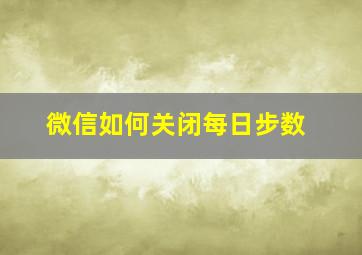 微信如何关闭每日步数