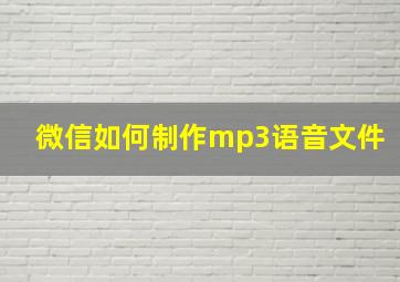 微信如何制作mp3语音文件