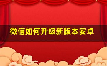 微信如何升级新版本安卓