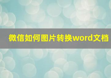 微信如何图片转换word文档