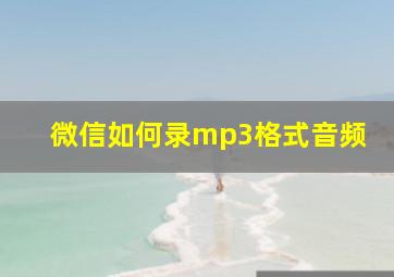 微信如何录mp3格式音频