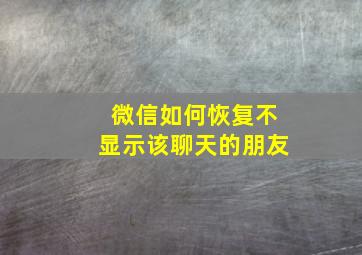 微信如何恢复不显示该聊天的朋友