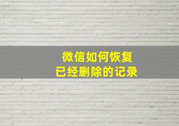 微信如何恢复已经删除的记录