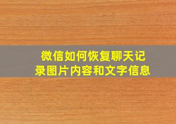 微信如何恢复聊天记录图片内容和文字信息