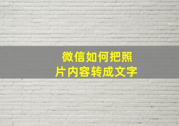 微信如何把照片内容转成文字