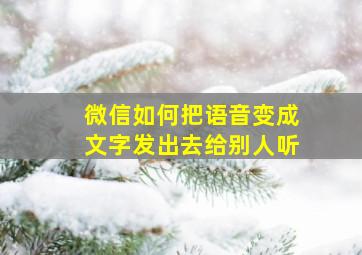 微信如何把语音变成文字发出去给别人听