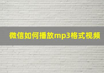 微信如何播放mp3格式视频