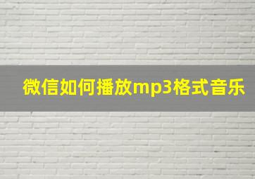 微信如何播放mp3格式音乐