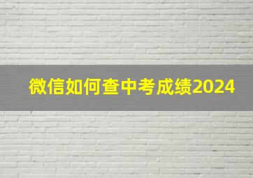 微信如何查中考成绩2024