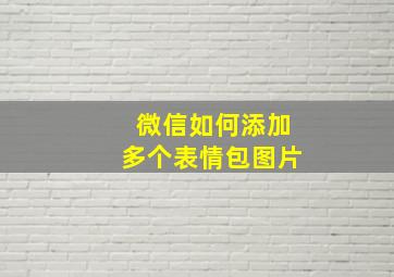 微信如何添加多个表情包图片