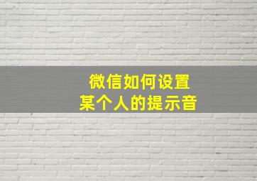 微信如何设置某个人的提示音