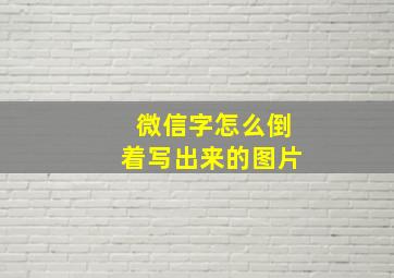 微信字怎么倒着写出来的图片