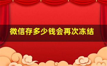 微信存多少钱会再次冻结