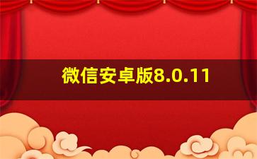 微信安卓版8.0.11